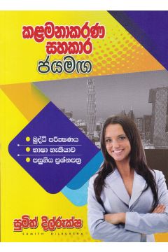 කළමනාකරණ සහකාර ජයමඟ