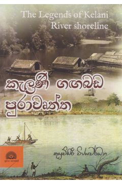 කැලණි ගඟබඩ පුරාවෘත්ත