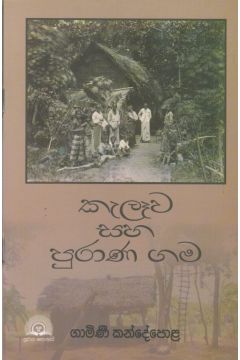 කැලෑව සහ පුරාණ ගම