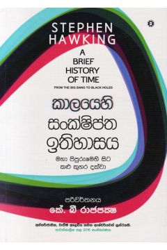 කාලයෙහි සංක්ෂිප්ත ඉතිහාසය