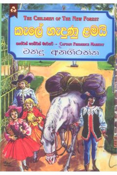 කැලේ හැදුණු ළමයි