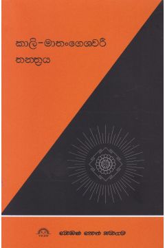 කාලි-මාතංගෙශවරි තන්ත්‍රය