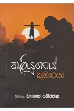 කලියුගයේ කුමාරයා
