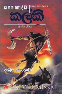 කල්කි බ්‍රහ්මාක්ෂිය - මියුසස් ප්‍රකාශන