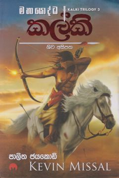 කල්කි ශිව අසිපත - මියුසස් ප්‍රකාශන