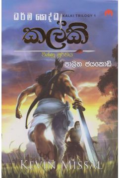 කල්කි - විෂ්ණු මූර්තිය- මියුසස් ප්‍රකාශන