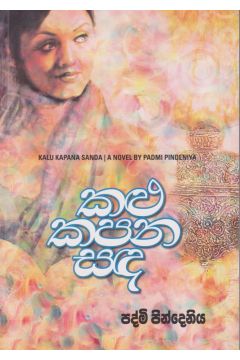 කළු කපන සඳ 