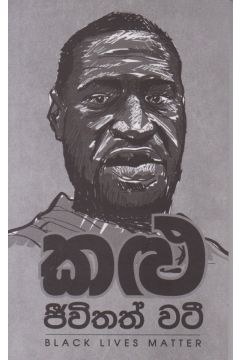 කළු ජීවිතත් වටී