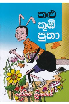 කළු කූඹි පුතා