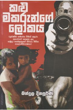 කළු මකරුන්ගේ ‌ලෝකය