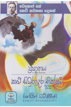 ප්‍රපාතය - කළු සිවුරුදර භික්ෂුව