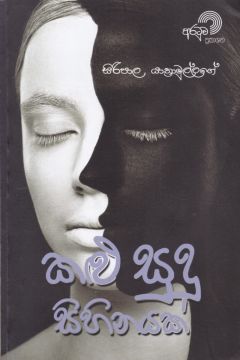 කළු සුදු සිහිනයක්