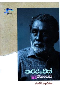 කළු රංජිත් සුදු මිනිසෙකි