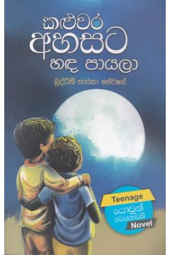 කළුවර අහසට හඳ පායලා