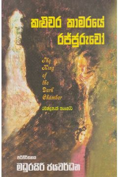 කළුවර කාමරයේ රජ්ජුරුවෝ 