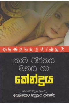 කාම ජීවිතය මනස හා කේන්ද්‍රය 