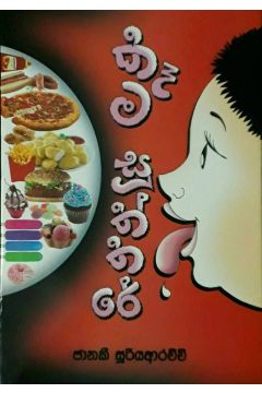 කෑම සූත්තරේ