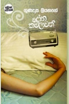දෝන කමලාවතී