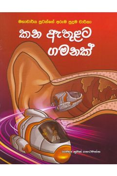 කන ඇතුළට ගමනක් - මහාචාර්ය පූටන්ගේ අරුම පුදුම චාරිකා