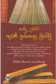 කන්ද උඩරට පැරණි පුස්කොළ ලියවිලි