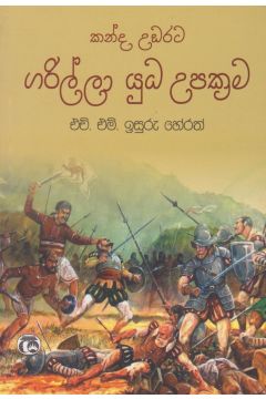 කන්ද උඩරට ගරිල්ලා යුධ උපක්‍රම 