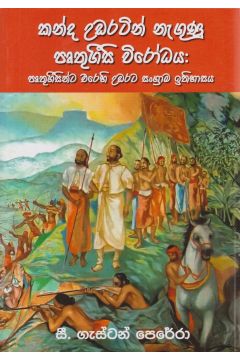 කන්ද උඩරටින් නැගුණු පෘතුගීසි විරෝධය 
