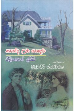 කන්ද උඩ ගෙදර