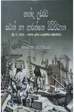 කන්ද උඩරට සටන් හා ආරක්ෂක විධිවිධාන