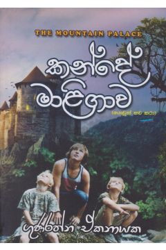 කන්දේ මාළිගාව