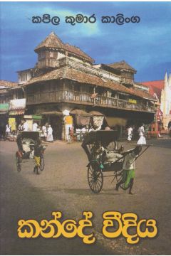 කන්දේ වීදිය 
