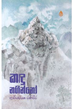 කඳු නගින්නෝ