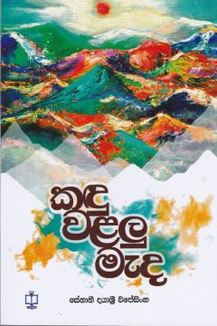 කඳු වළලු මැද
