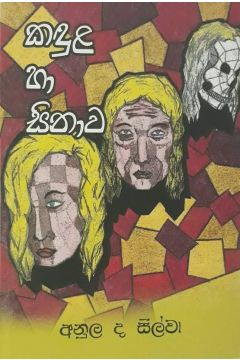කඳුළ හා සිනහව