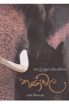 කණ්ඩුල