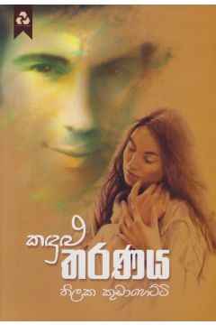 කඳුළු තරණය