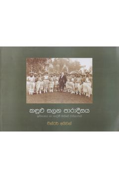කඳුළු සලන පාරාදීසය
