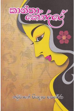 කාන්තා කේන්දරේ