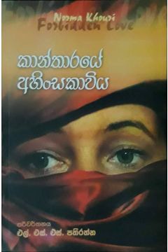 කාන්තාරයේ අහිංසකාවිය