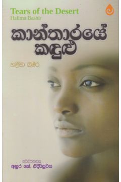 කාන්තාරයේ කඳුළු