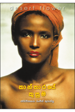 කාන්තාරයේ කුසුම