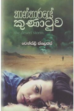 කාන්තාරයේ කුණාටුව