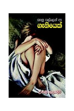 කානු පල්ලෙන් ආ ගෑනියෙක්