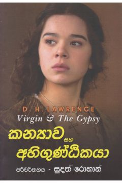 කන්‍යාව සහ අහිගුණ්ඨිකයා