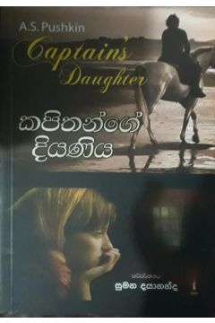 කපිතාන්ගේ දියණිය