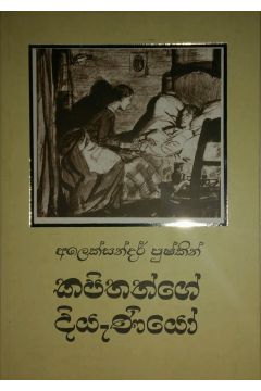 කපිතන්ගේ දියැණියෝ