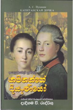 කපිතන්ගේ දියැණියෝ -  ගොඩගේ ප්‍රකාශන