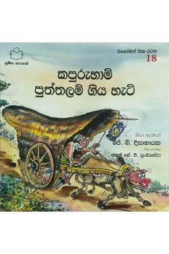 කපුරුහාමි පුත්තලම් ගිය හැටි