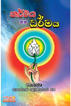 කර්මය සහ ධර්මය