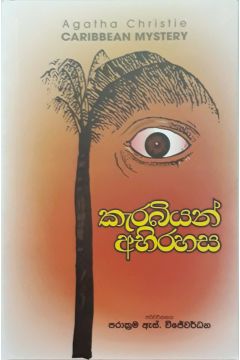 කැරබියන් අබිරහස