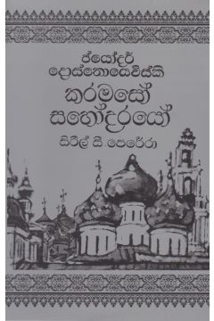 කරමසෝ සහෝදරයෝ- 2 වන වෙළුම